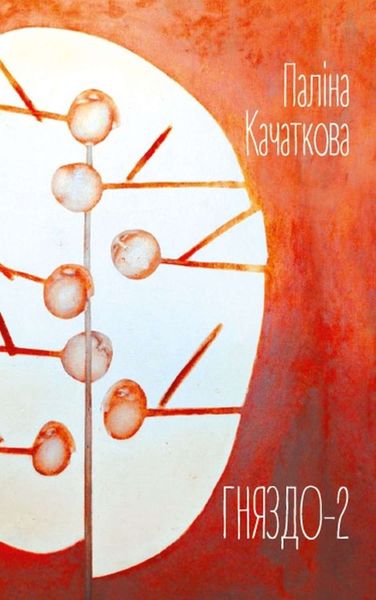 Обложка книги  «Гняздо-2»