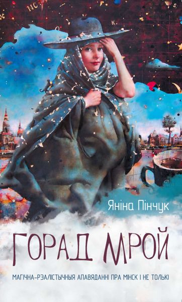 Обложка книги  «Горад мрой»