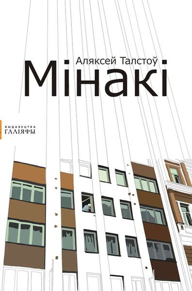 Обложка книги  «Мінакі»