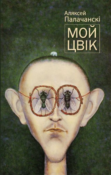 Обложка книги  «Мой цвік»