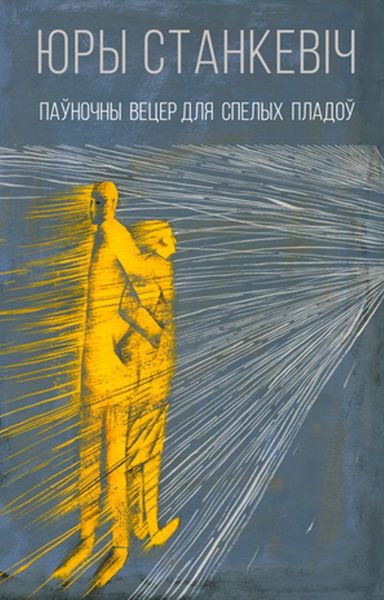 Обложка книги  «Паўночны вецер для спелых пладоў»