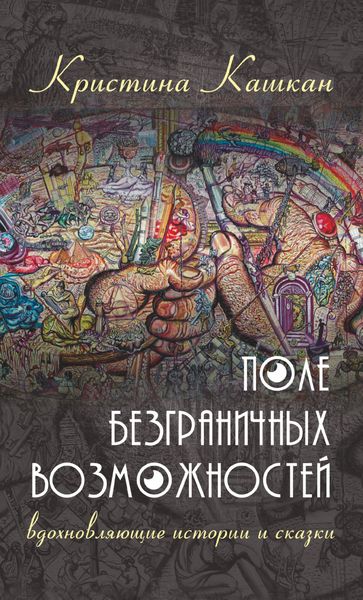 Обложка книги  «Поле Безграничных Возможностей. Вдохновляющие истории и сказки»
