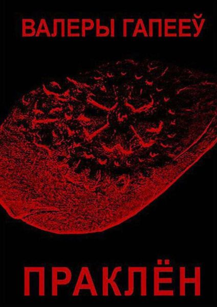 Обложка книги  «Праклён»