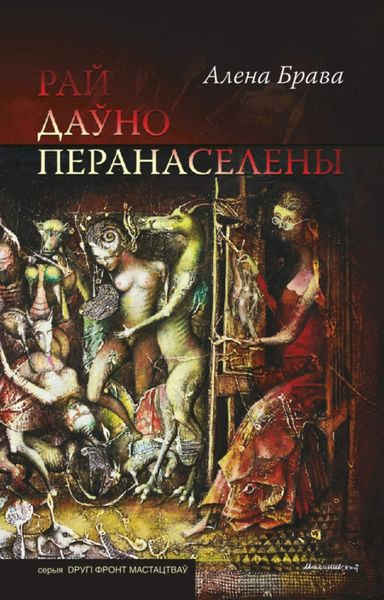 Обложка книги  «Рай даўно перанаселены»