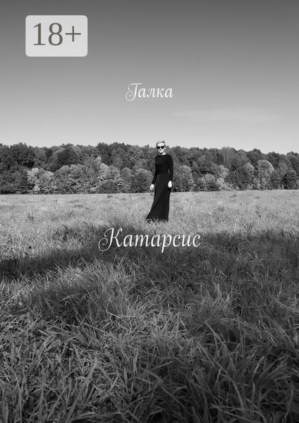 Обложка книги «Катарсис. Стихи»
