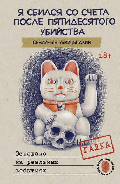Обложка книги «Я сбился со счета после пятидесятого убийства. Серийные убийцы Азии. Основано на реальных событиях»