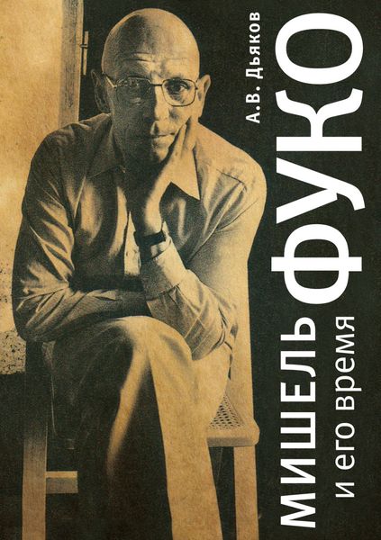 Обложка книги  «Мишель Фуко и его время»