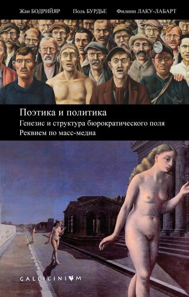 Обложка книги  «Поэтика и политика. Генезис и структура бюрократического поля. Реквием по масс-медиа»