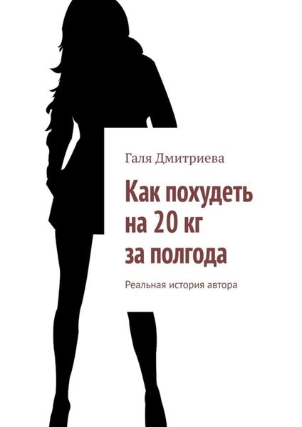 Обложка книги  «Как похудеть на 20 кг за полгода. Реальная история автора»