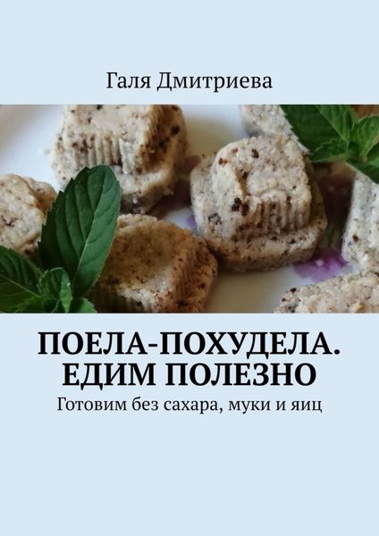 Обложка книги «Поела-похудела. Едим полезно. Готовим без сахара, муки и яиц»