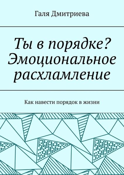Обложка книги «Ты в порядке? Эмоциональное расхламление. Как навести порядок в жизни»