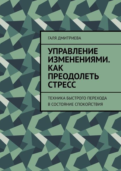 Обложка книги «Управление изменениями. Как преодолеть стресс. Техника быстрого перехода в состояние спокойствия»