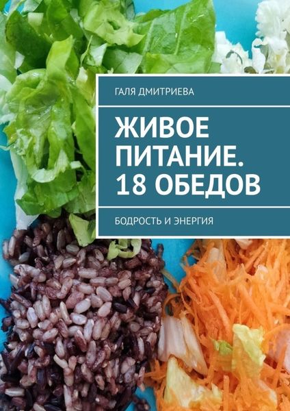 Обложка книги «Живое питание. 18 обедов. Бодрость и энергия»