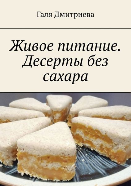 Обложка книги  «Живое питание. Десерты без сахара»
