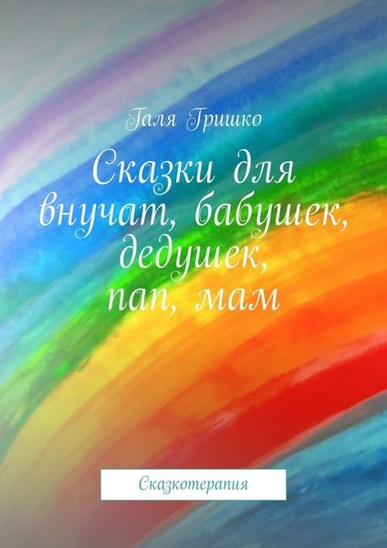 Обложка книги  «Сказки для внучат, бабушек, дедушек, пап, мам. Сказкотерапия»
