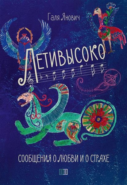 Обложка книги «Летивысоко. Сообщения о любви и о страхе.»