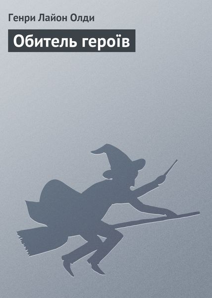 Обложка книги  «Обитель героїв»