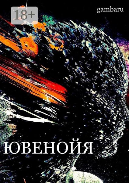 Обложка книги  «Ювенойя»