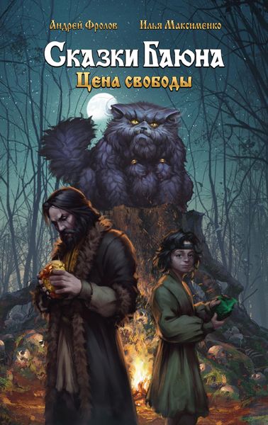 Обложка книги  «Сказки Баюна: Цена свободы»
