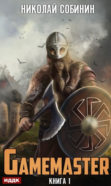 Обложка книги  «Gamemaster»