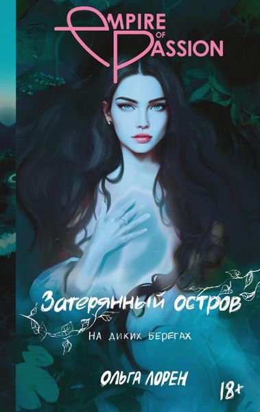 Обложка книги  «Затерянный остров. На диких берегах»