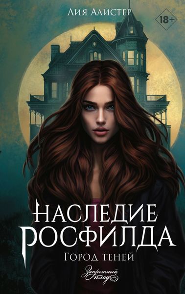 Обложка книги  «Наследие Росфилда. Город теней»