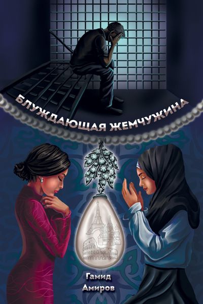 Обложка книги  «Блуждающая жемчужина»