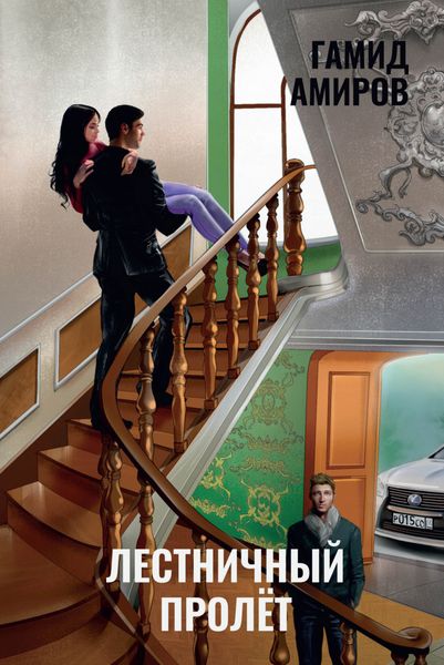Обложка книги «Лестничный пролет»