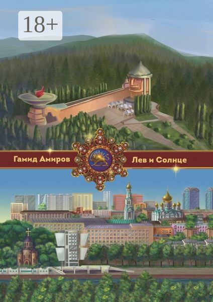 Обложка книги  «Лев и Солнце»