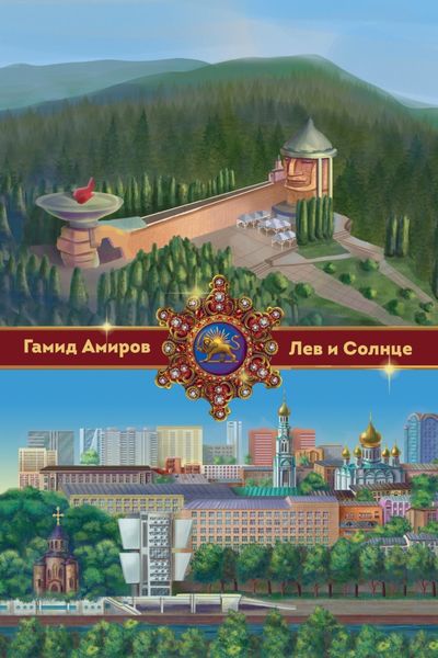 Обложка книги  «Лев и Солнце»