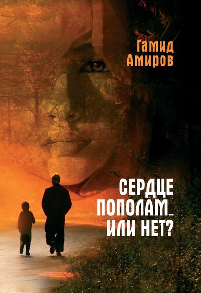 Обложка книги  «Сердце пополам… или нет?»