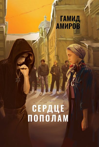 Обложка книги  «Сердце пополам»