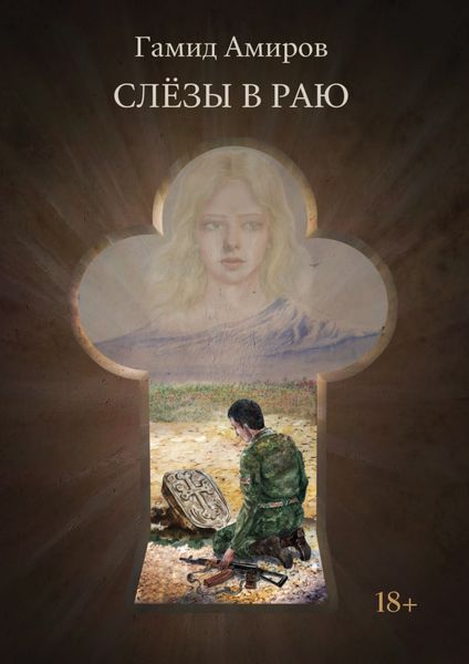 Обложка книги  «Слезы в раю»