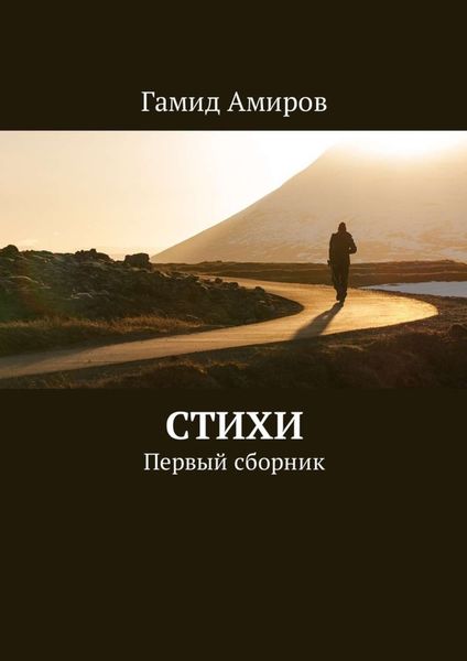 Обложка книги  «Стихи. Первый сборник»