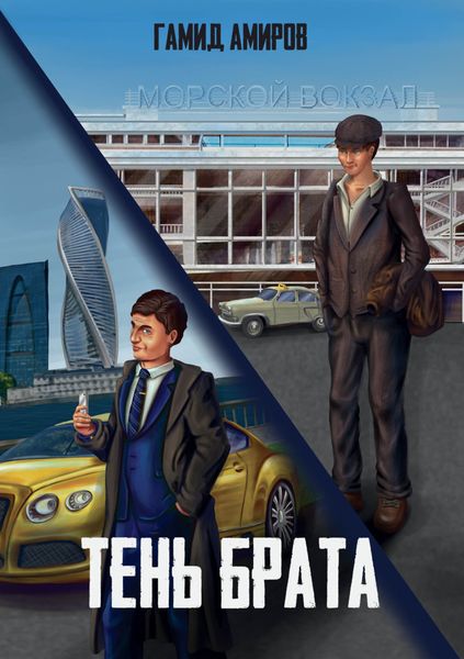 Обложка книги  «Тень брата»