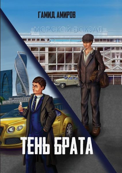 Обложка книги  «Тень Брата»
