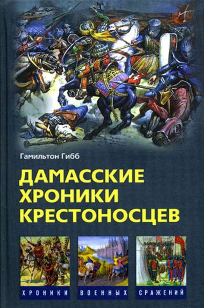 Обложка книги  «Дамасские хроники крестоносцев»