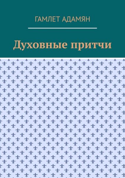 Обложка книги «Духовные притчи»