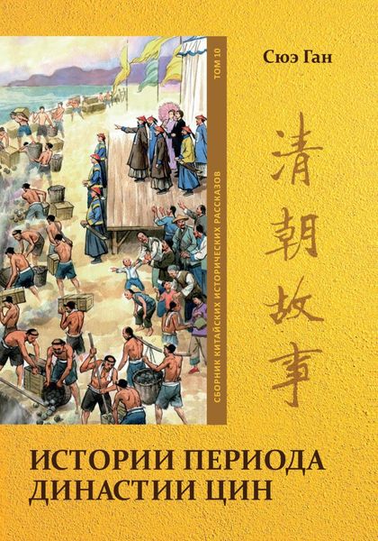 Обложка книги «Истории периода династии Цин Том. 10»