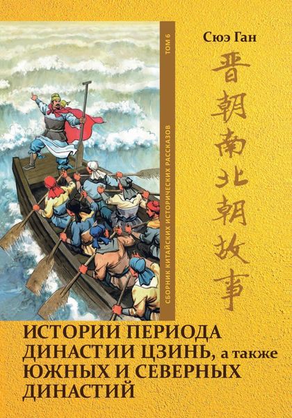 Обложка книги «Истории периода династии Цзинь, а также Южных и Северных династий. Том 6»