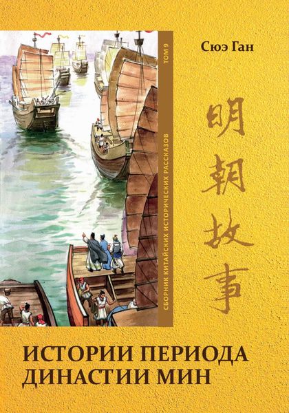 Обложка книги «Истории периода династии Мин. Том 9»
