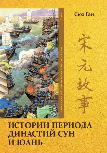 Обложка книги «Истории периода династий Сун и Юань. Том 8»