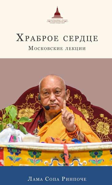 Обложка книги  «Храброе сердце. Московские лекции»