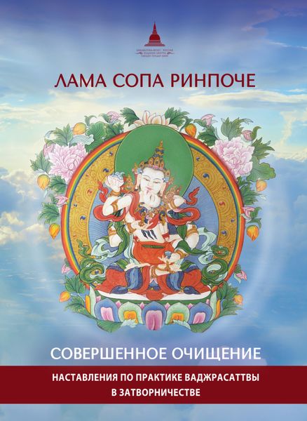Обложка книги  «Совершенное очищение. Наставления по практике Ваджрасаттвы в затворничестве»