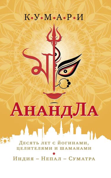 Обложка книги  «АнандЛа. Десять лет с йогами, целителями и шаманами. Индия – Непал – Суматра»