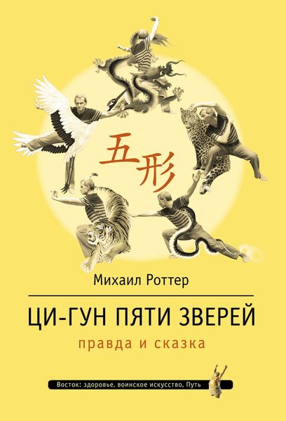 Обложка книги  «Ци-Гун Пяти зверей: правда и сказка»