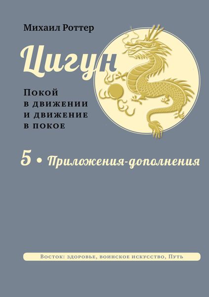 Обложка книги  «Цигун. Покой в движении и движение в покое. В 5 тт. Т.5: Приложения-дополнения»