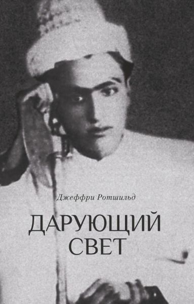 Обложка книги  «Дарующий свет. Биография д-ра Джавада Нурбахша, главы суфийского братства ниматуллахи»