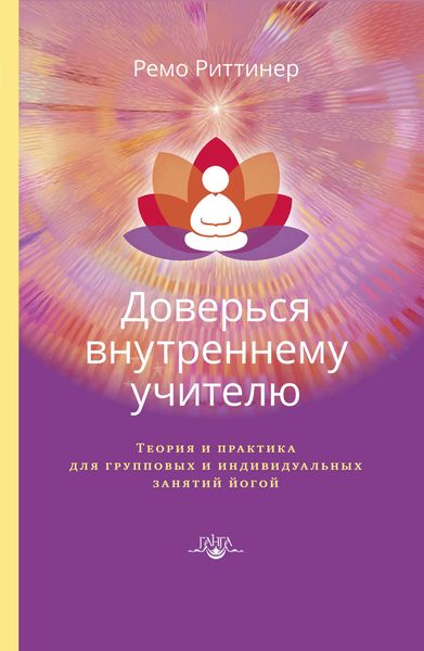 Обложка книги  «Доверься внутреннему учителю. Теория и практика для групповых и индивидуальных занятий йогой»