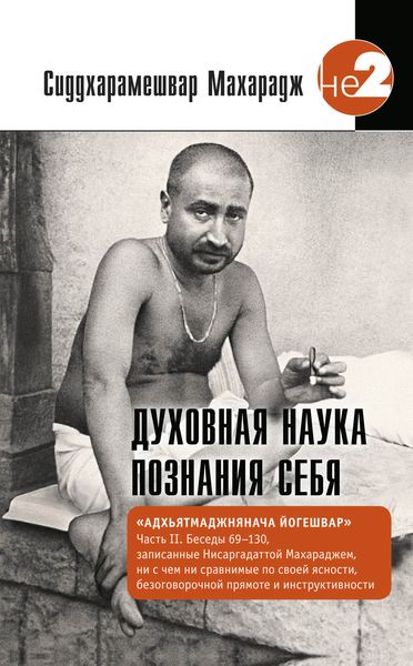 Обложка книги  «Духовная наука познания себя. Адхьятмаджнянача Йогешвар. Часть II. Беседы 69-130»